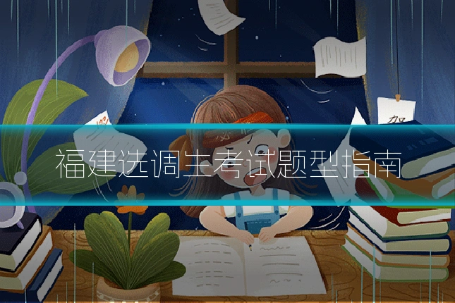 福建选调生考试题型指南