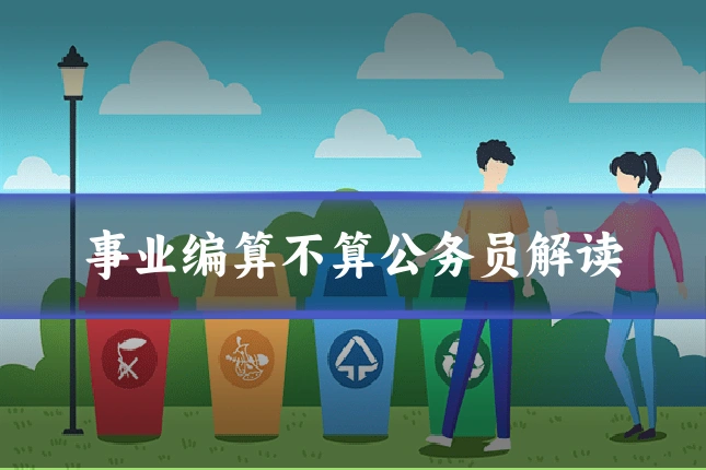 事业编算不算公务员解读