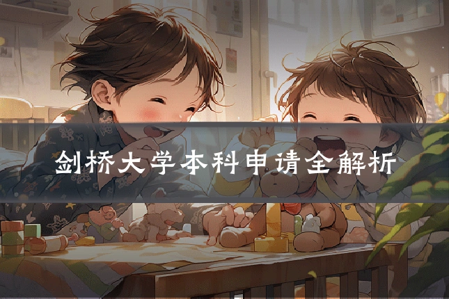 剑桥大学本科申请全解析