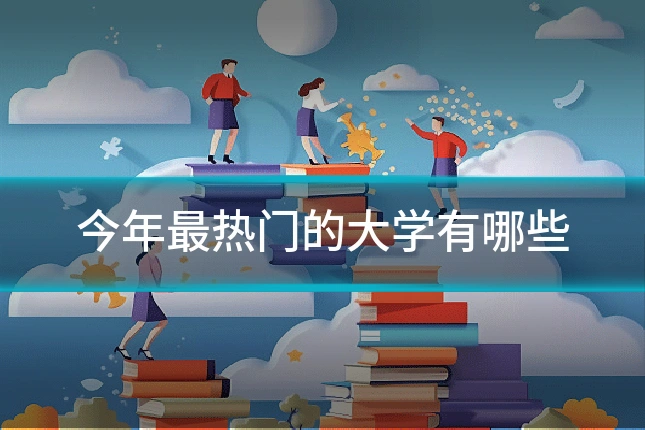 今年最热门的大学有哪些