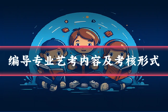 编导专业艺考内容及考核形式