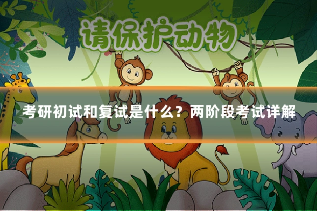 考研初试和复试是什么？两阶段考试详解