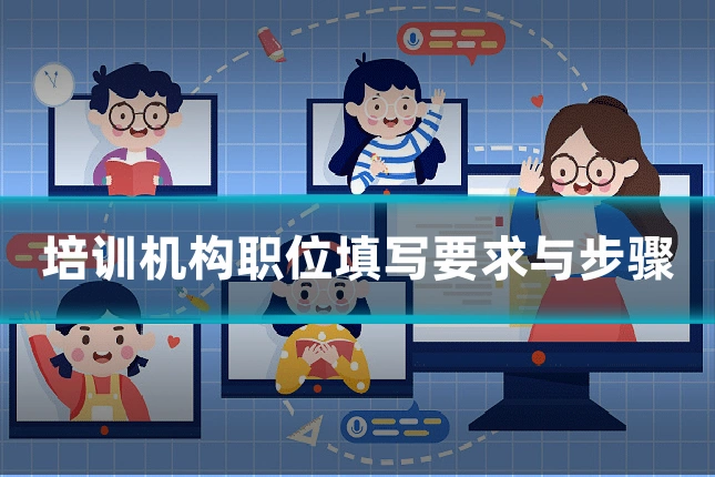 培训机构职位填写要求与步骤