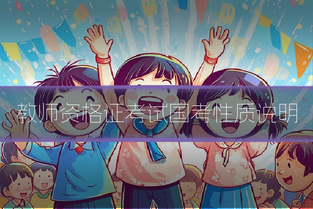 教师资格证考试国考性质说明