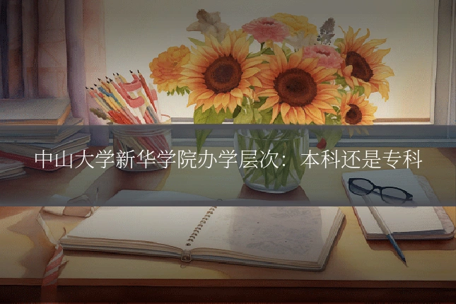 中山大学新华学院办学层次:本科还是专科