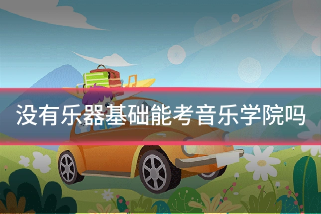 没有乐器基础能考音乐学院吗