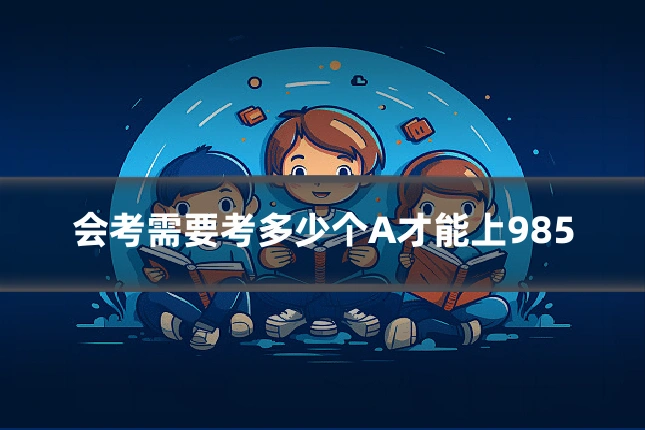 会考需要考多少个A才能上985