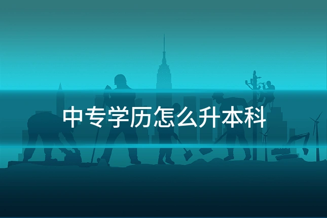 中专学历怎么升本科
