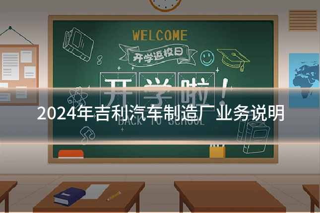 2024年吉利汽车制造厂业务说明