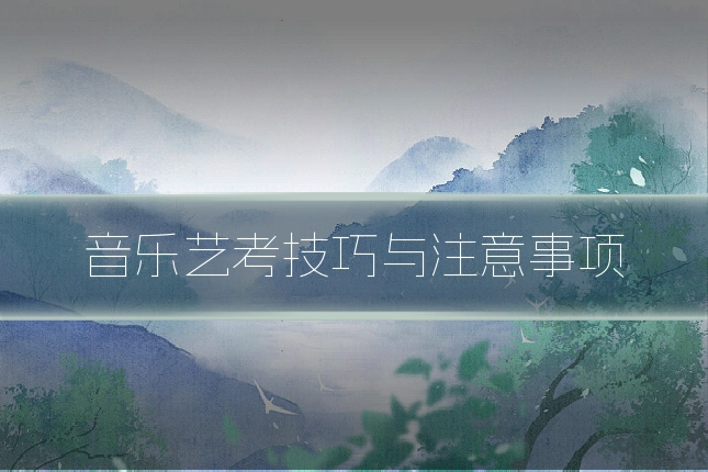 音乐艺考技巧与注意事项