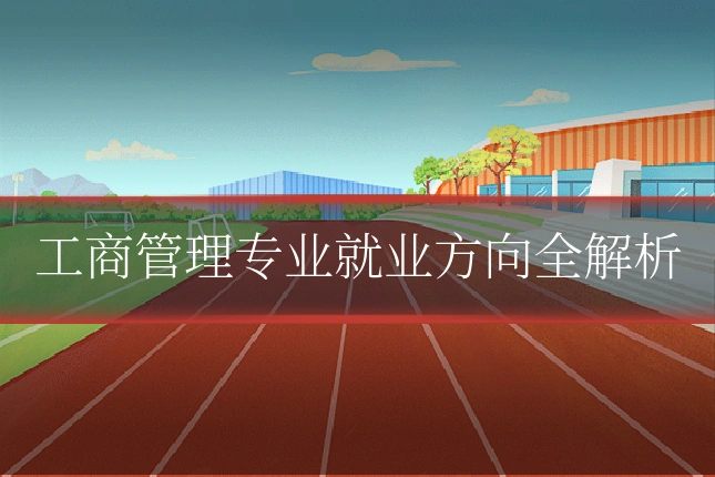 工商管理专业就业方向全解析