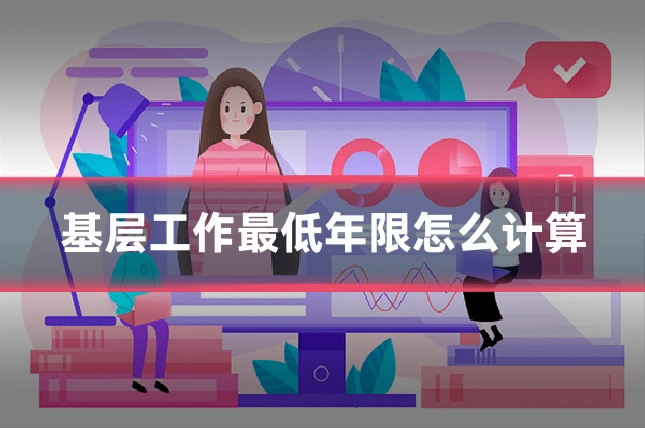 基层工作最低年限怎么计算