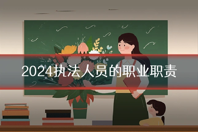 2024执法人员的职业职责