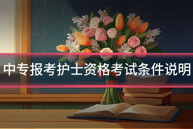 中专报考护士资格考试条件说明