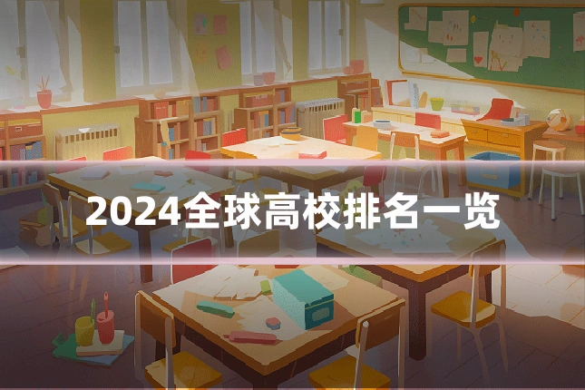 2024全球高校排名一览
