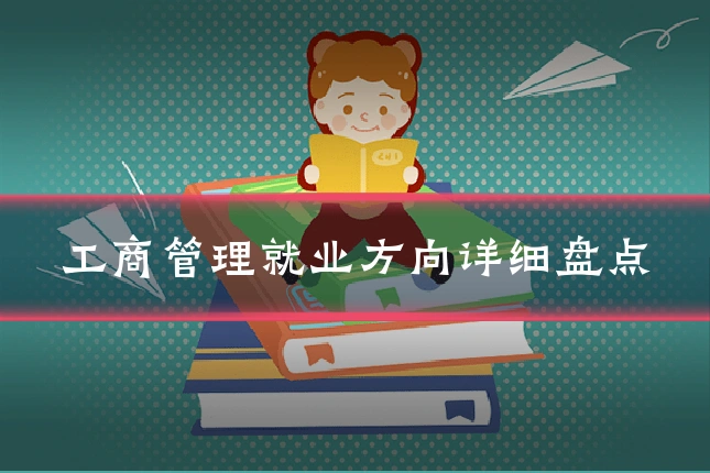 工商管理就业方向详细盘点