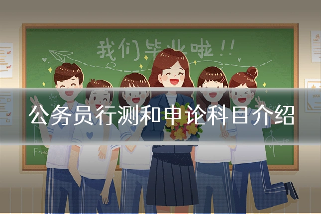 公务员行测和申论科目介绍