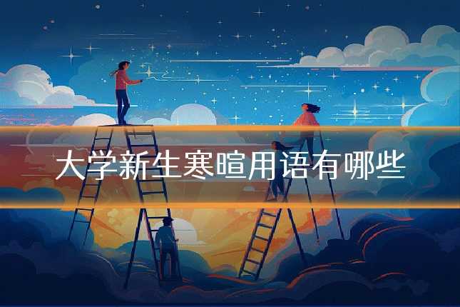 大学新生寒暄用语有哪些