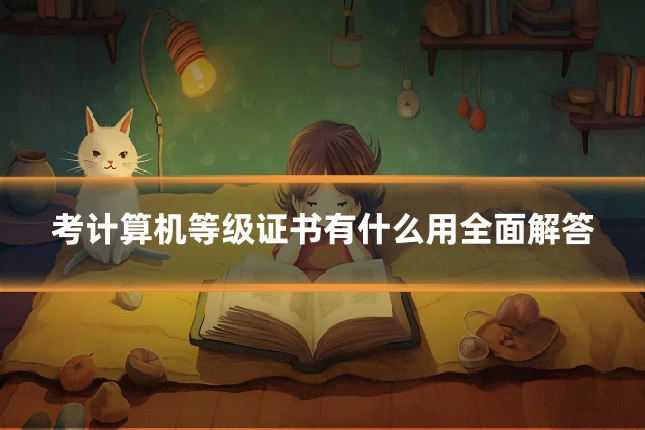 考计算机等级证书有什么用全面解答