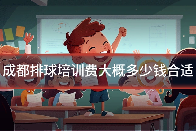 成都排球培训费大概多少钱合适