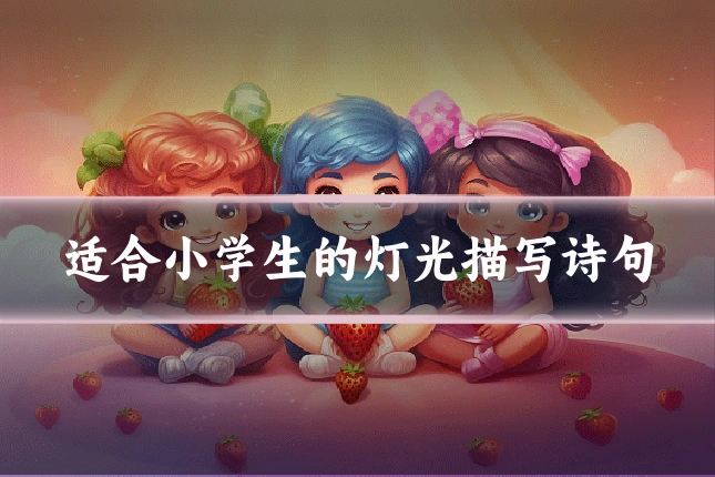 适合小学生的灯光描写诗句