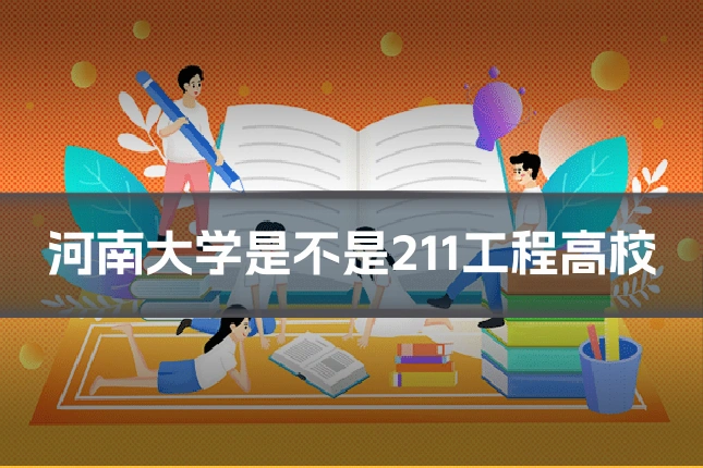 河南大学是不是211工程高校