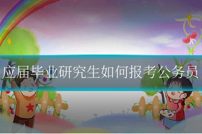 应届毕业研究生如何报考公务员