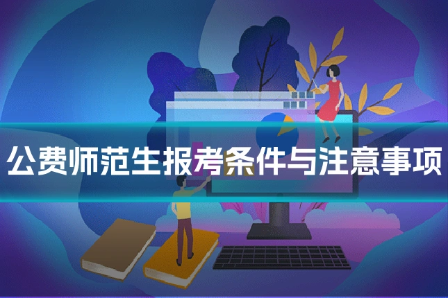 公费师范生报考条件与注意事项