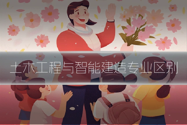 土木工程与智能建造专业区别