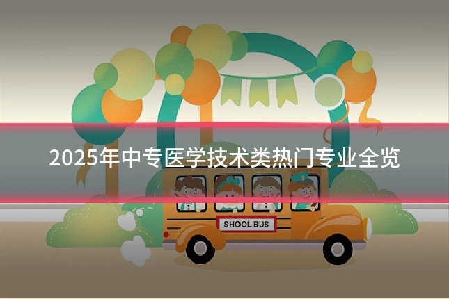 2025年中专医学技术类热门专业全览
