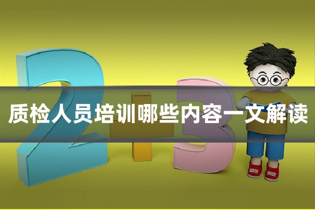 质检人员培训哪些内容一文解读