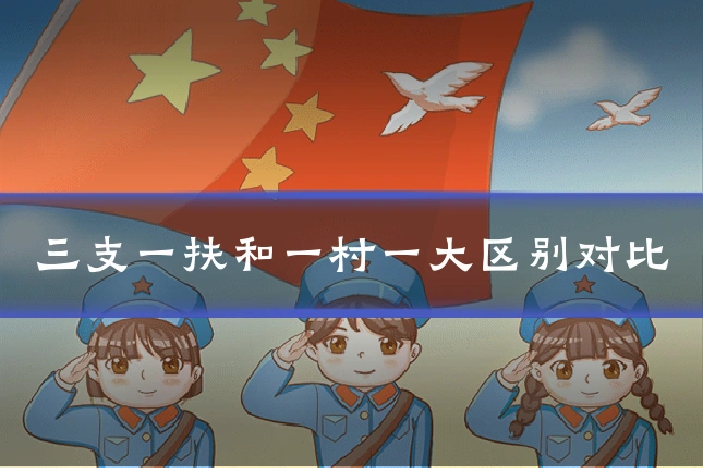 三支一扶和一村一大区别对比