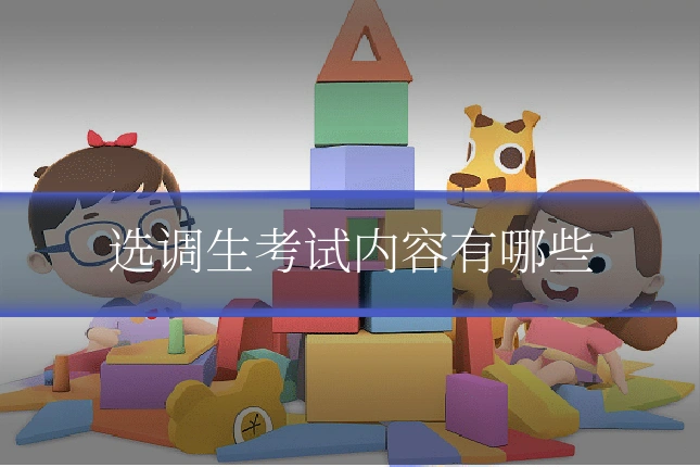 选调生考试内容有哪些