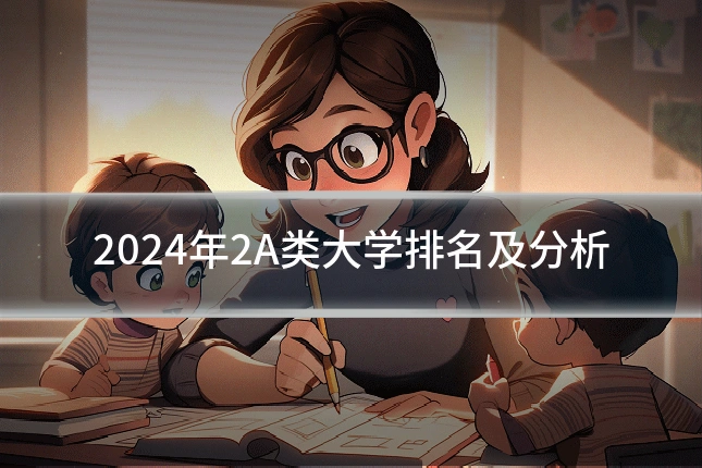 2024年2A类大学排名及分析