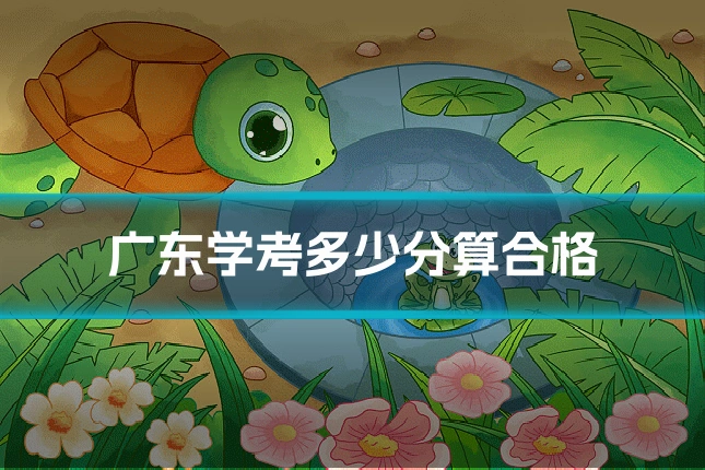 广东学考多少分算合格