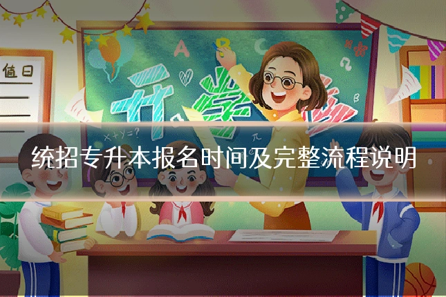 统招专升本报名时间及完整流程说明