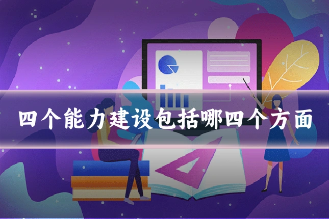 四个能力建设包括哪四个方面