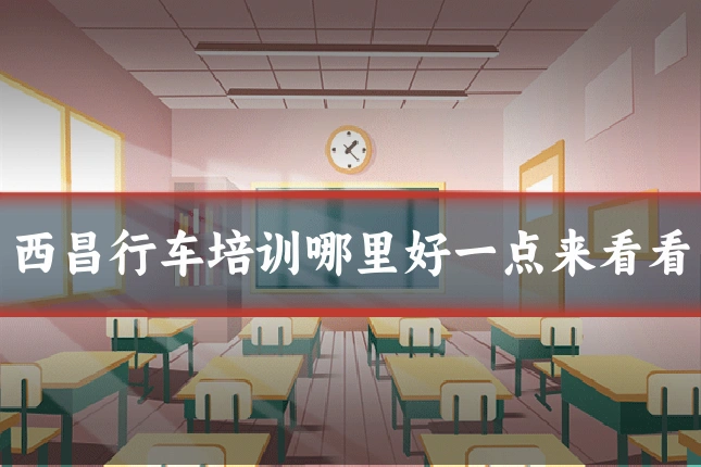 西昌行车培训哪里好一点来看看