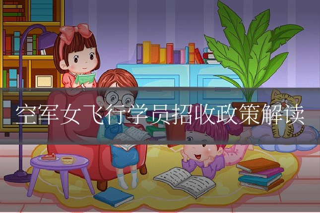 空军女飞行学员招收政策解读
