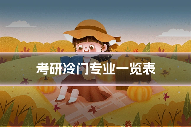 考研冷门专业一览表