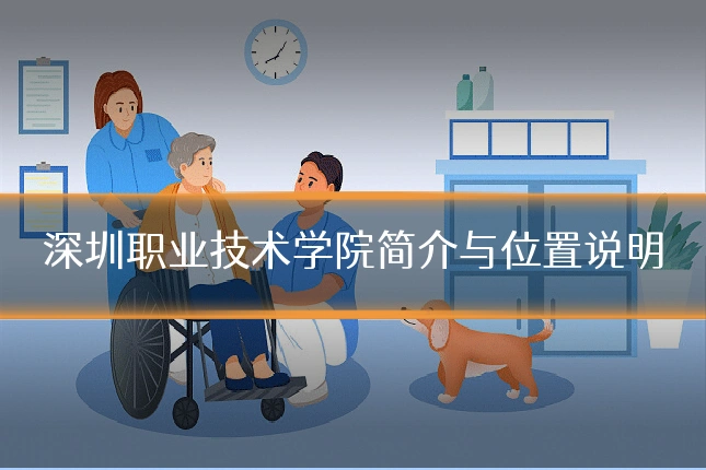 深圳职业技术学院简介与位置说明