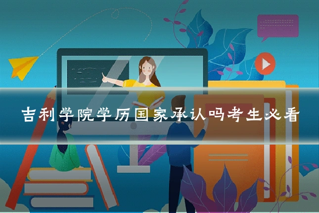 吉利学院学历国家承认吗考生必看