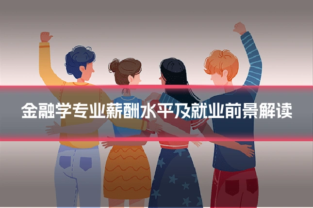 金融学专业薪酬水平及就业前景解读
