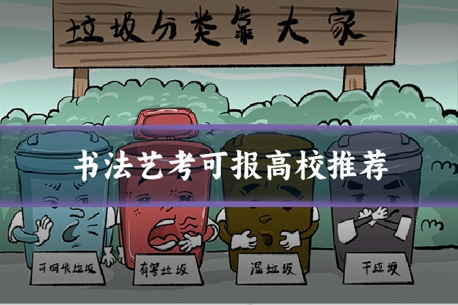 书法艺考可报高校推荐