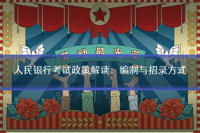 人民银行考试政策解读:编制与招录方式