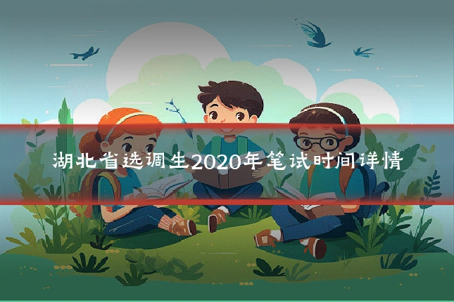 湖北省选调生2020年笔试时间详情