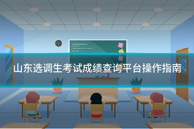 山东选调生考试成绩查询平台操作指南