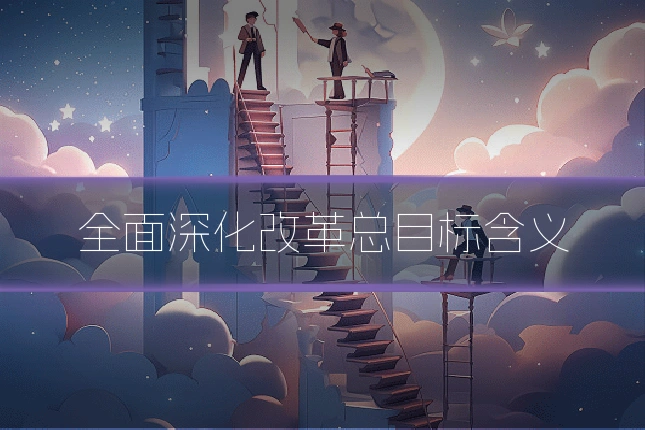 全面深化改革总目标含义