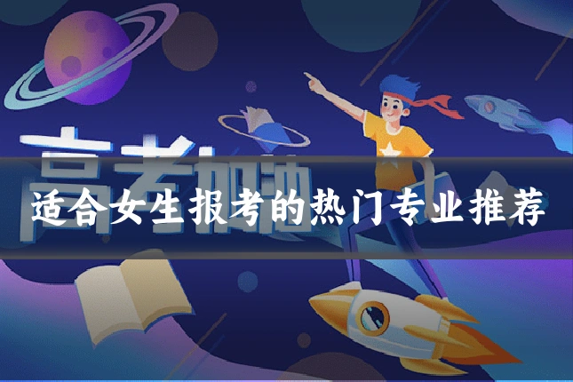 适合女生报考的热门专业推荐