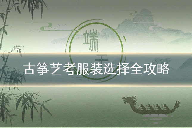 古筝艺考服装选择全攻略